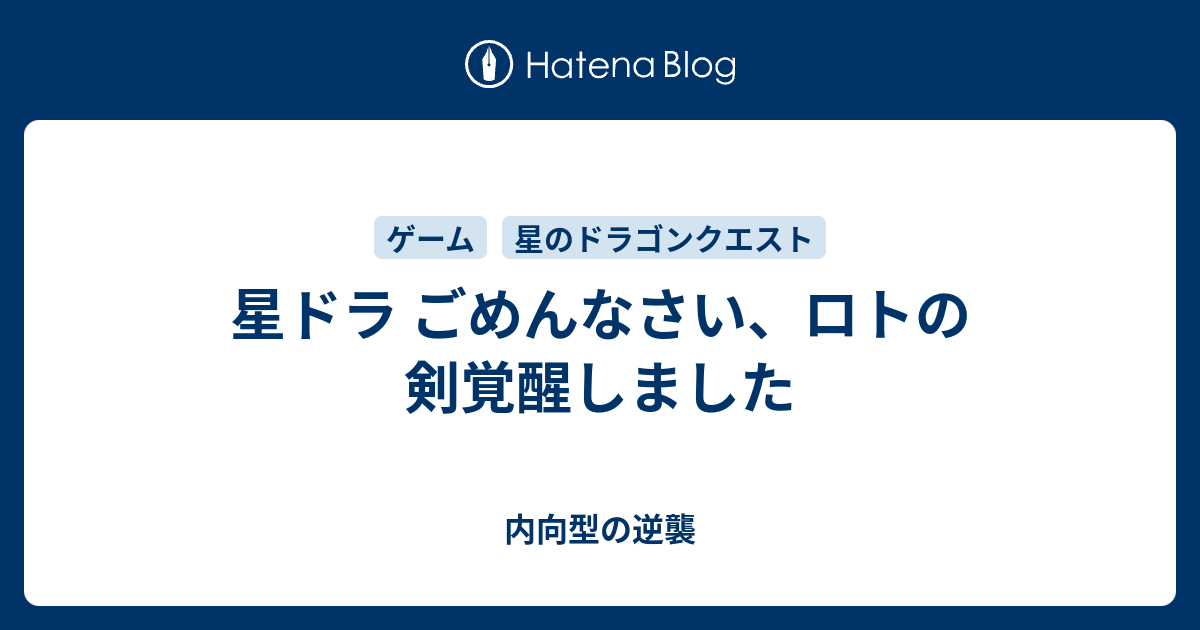 星ドラ ごめんなさい ロトの剣覚醒しました 内向型の逆襲