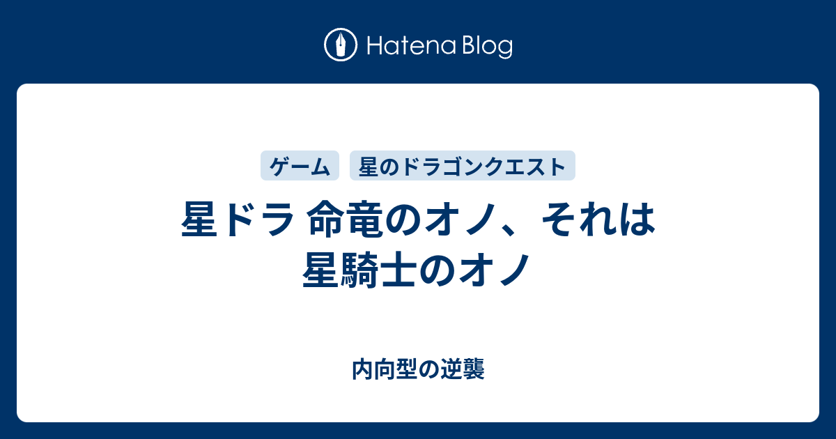 星ドラ 命竜のオノ それは星騎士のオノ 内向型の逆襲