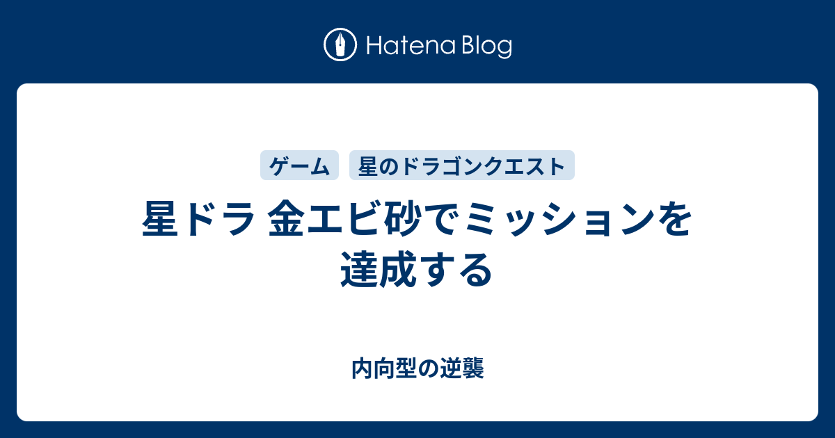 星ドラ 金エビ砂でミッションを達成する 内向型の逆襲