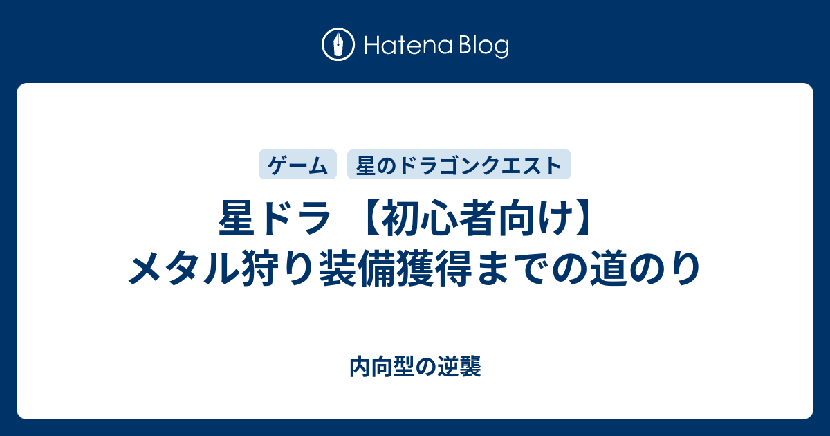 星ドラ 初心者向け メタル狩り装備獲得までの道のり 内向型の逆襲