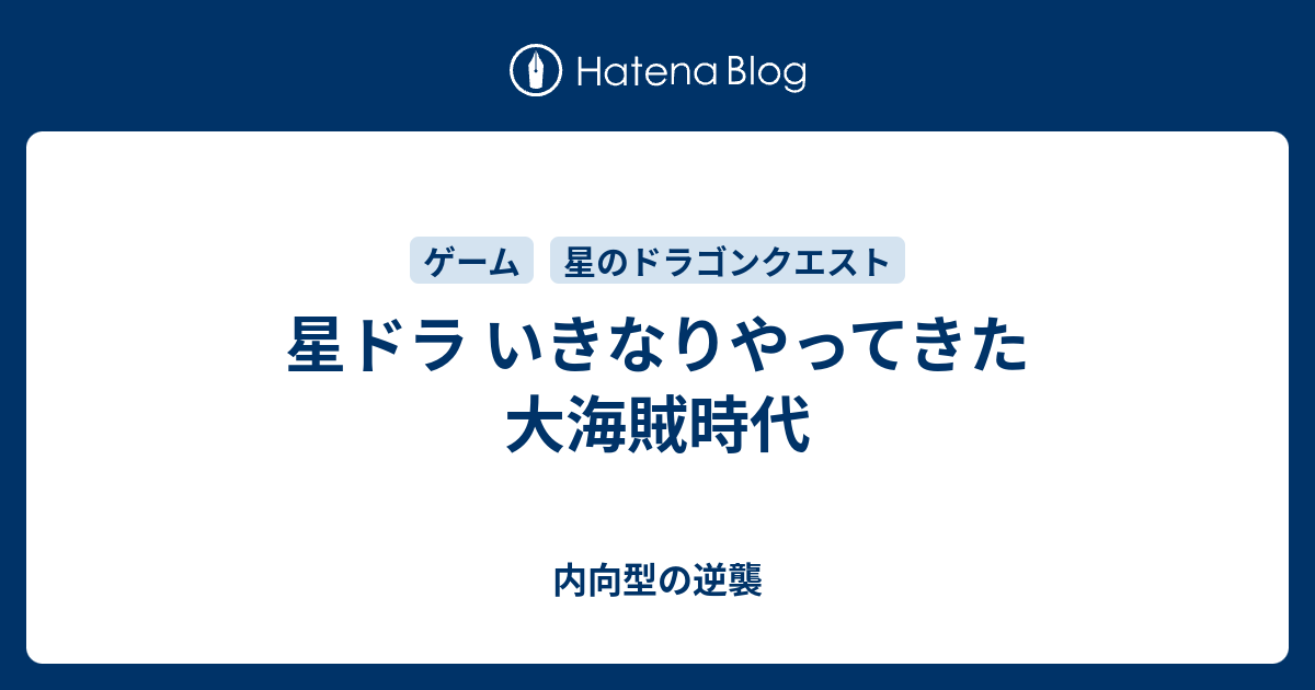 星ドラ いきなりやってきた大海賊時代 内向型の逆襲