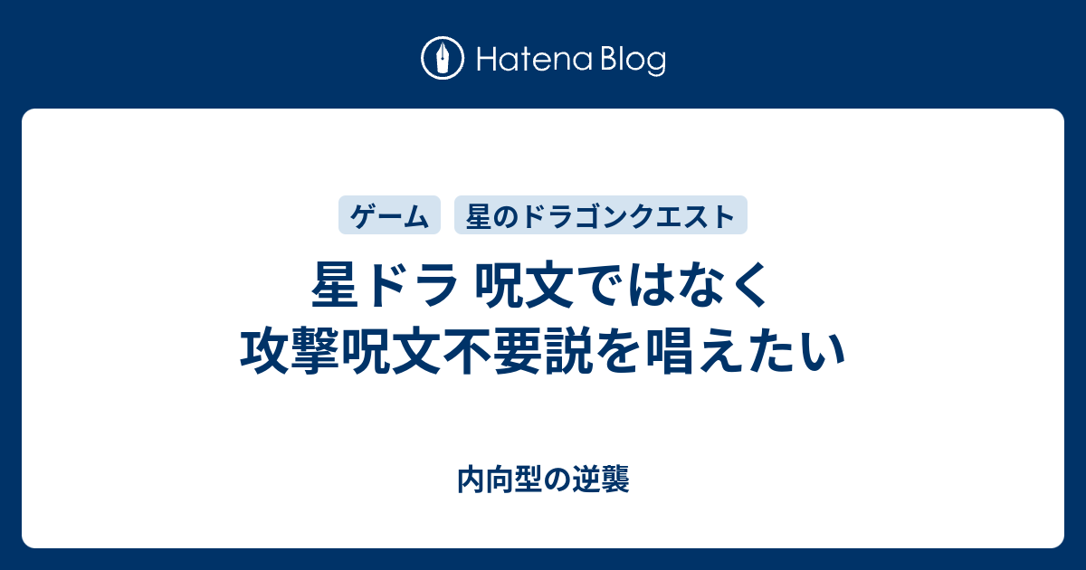 星ドラ 呪文ではなく攻撃呪文不要説を唱えたい 内向型の逆襲