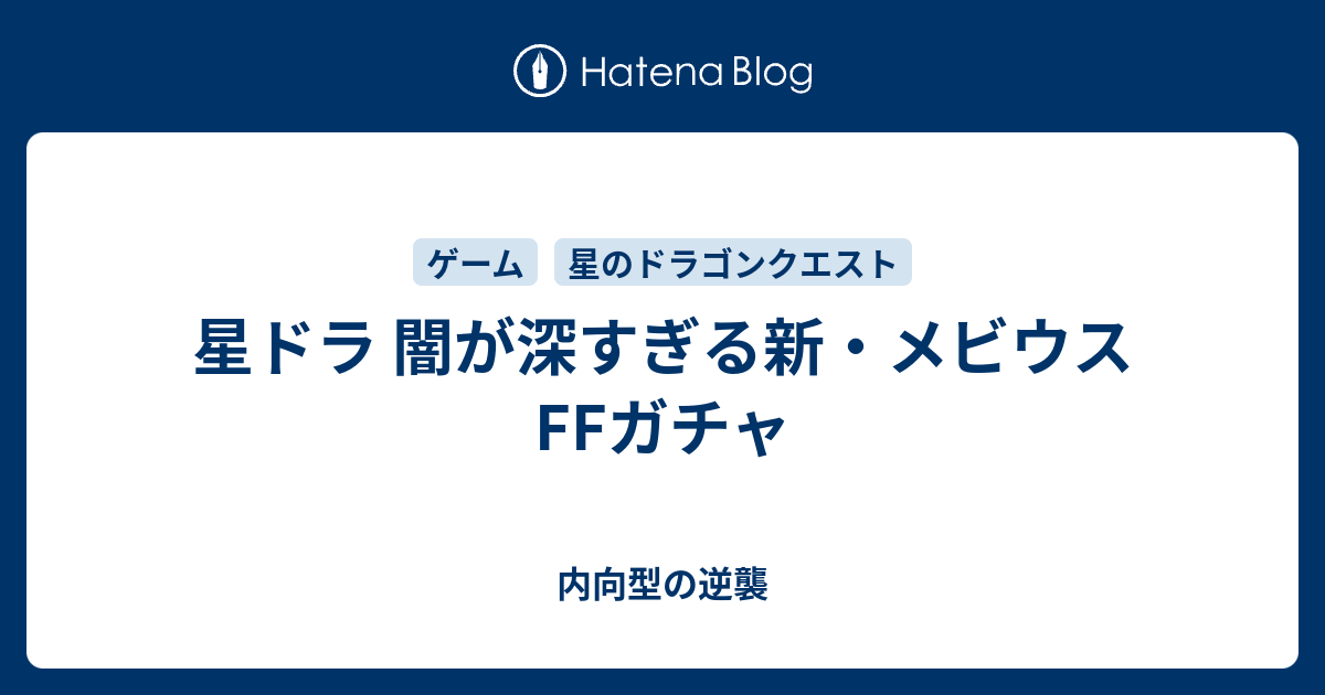 星ドラ 闇が深すぎる新 メビウスffガチャ 内向的でも堂々と生きていける