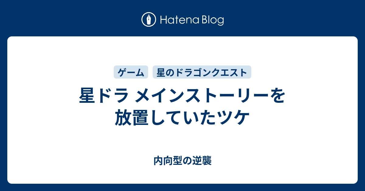 星ドラ メインストーリーを放置していたツケ 内向型の逆襲