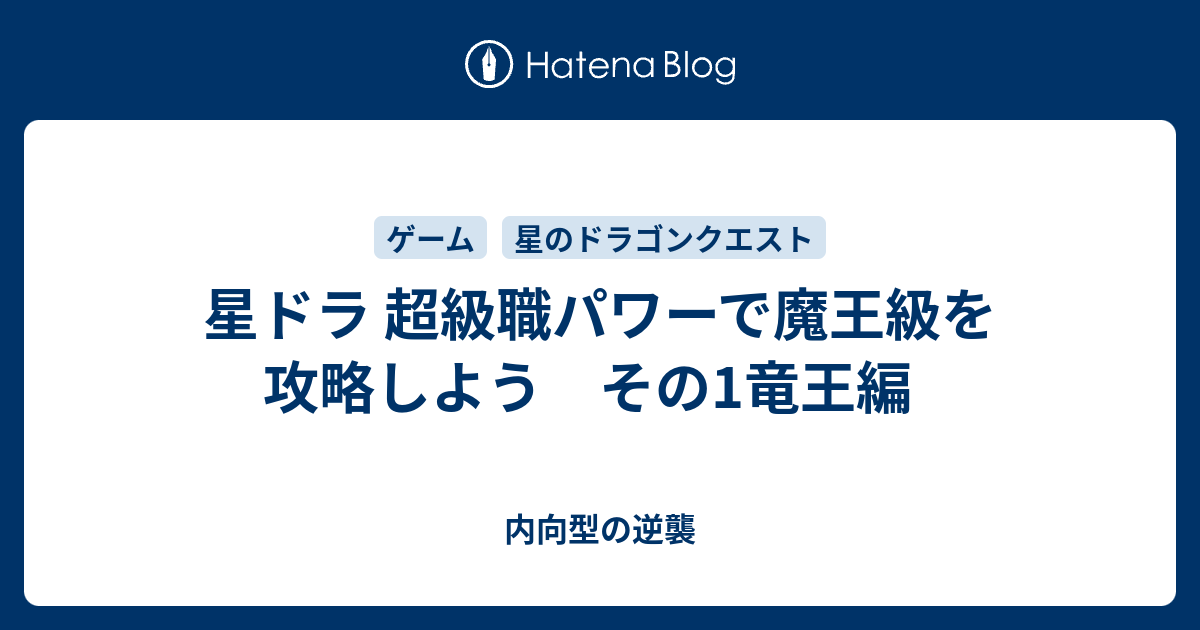 星ドラ 超級職パワーで魔王級を攻略しよう その1竜王編 内向型の逆襲