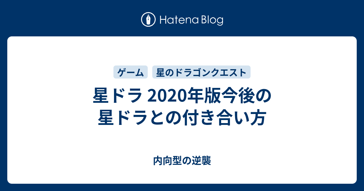 星ドラ 2020年版今後の星ドラとの付き合い方 内向型の逆襲