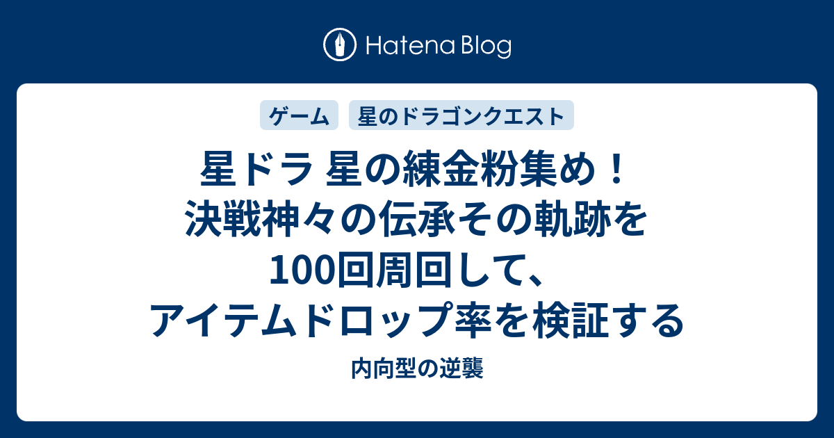 星ドラ 星の練金粉集め 決戦神々の伝承その軌跡を100回周回して アイテムドロップ率を検証する 内向型の逆襲