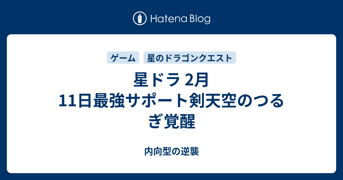星ドラ 2月11日最強サポート剣天空のつるぎ覚醒 内向型の逆襲