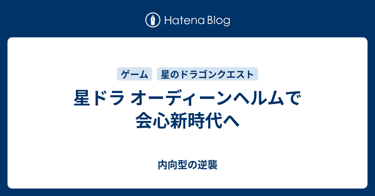 星ドラ オーディーンヘルムで会心新時代へ 内向型の逆襲