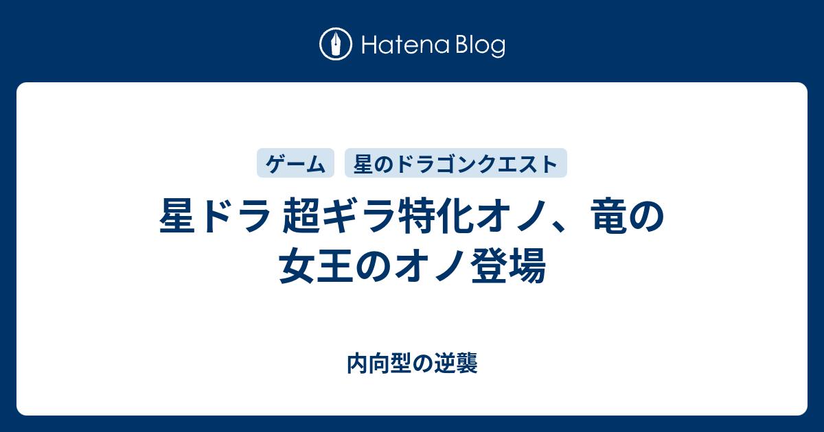 星ドラ 超ギラ特化オノ 竜の女王のオノ登場 内向型の逆襲