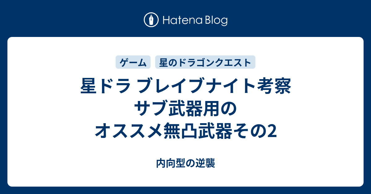 星ドラ ブレイブナイト考察 サブ武器用のオススメ無凸武器その2 内向型の逆襲