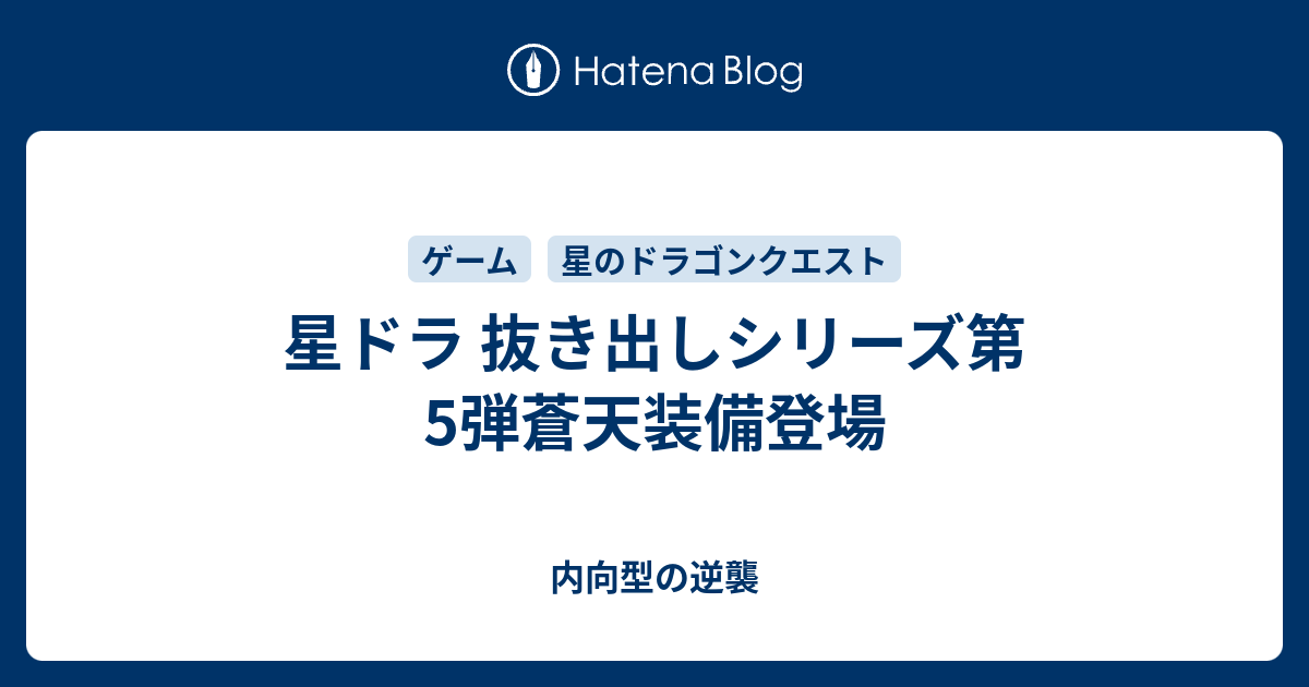 星ドラ 抜き出しシリーズ第5弾蒼天装備登場 内向型の逆襲