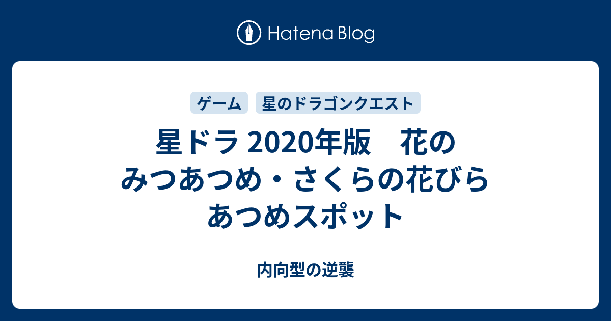 星ドラ 年版 花のみつあつめ さくらの花びらあつめスポット 内向型の逆襲