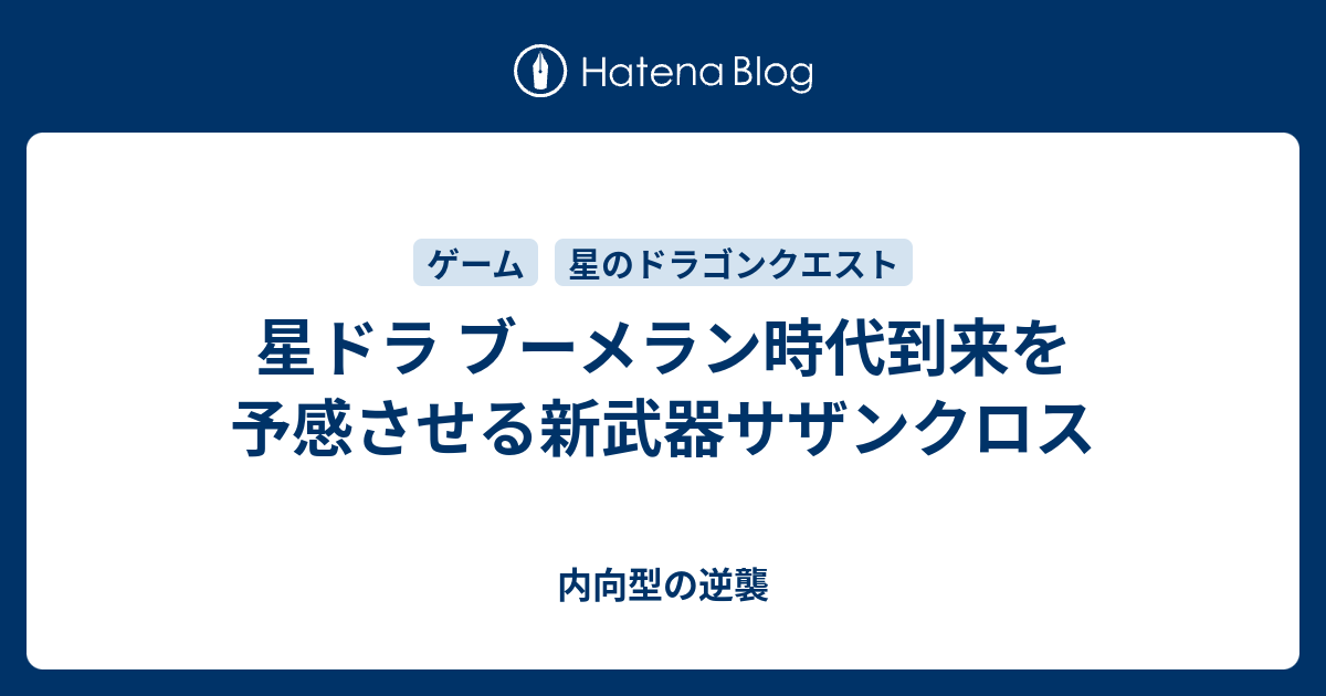 星ドラ ブーメラン時代到来を予感させる新武器サザンクロス 内向型の逆襲