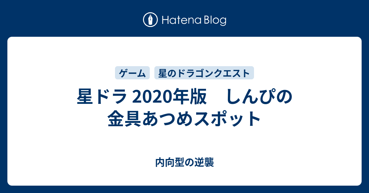 星ドラ 年版 しんぴの金具あつめスポット 内向型の逆襲