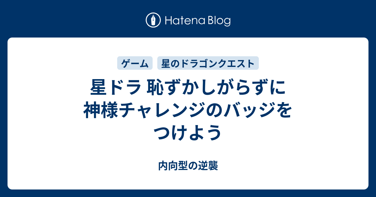 星ドラ 恥ずかしがらずに神様チャレンジのバッジをつけよう 内向型の逆襲