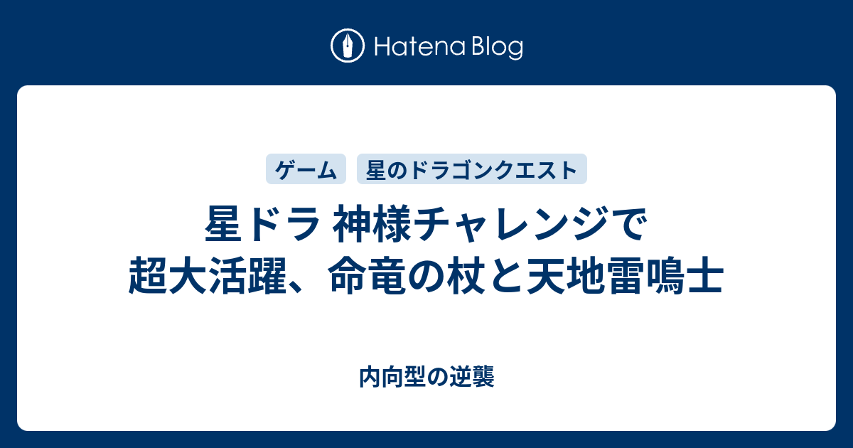 星ドラ 神様チャレンジで超大活躍 命竜の杖と天地雷鳴士 内向型の逆襲