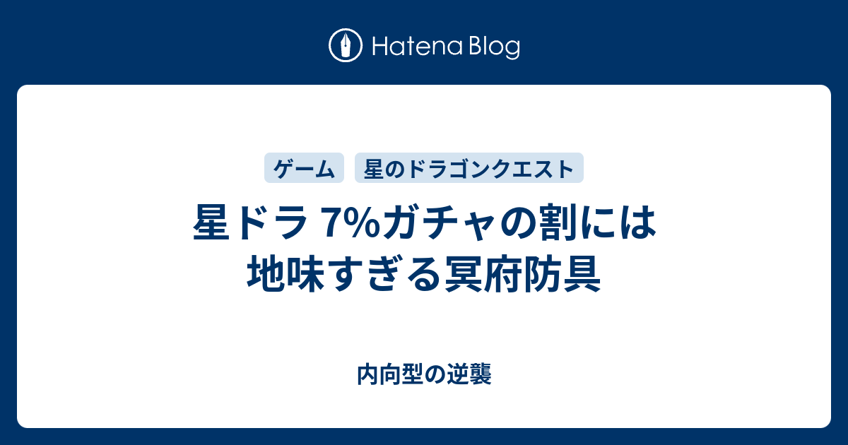 星ドラ 7 ガチャの割には地味すぎる冥府防具 内向型の逆襲