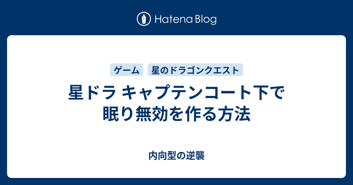 星ドラ キャプテンコート下で眠り無効を作る方法 内向型の逆襲