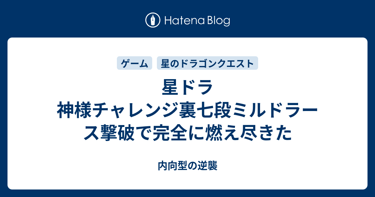 星ドラ 神様チャレンジ裏七段ミルドラース撃破で完全に燃え尽きた 内向型の逆襲