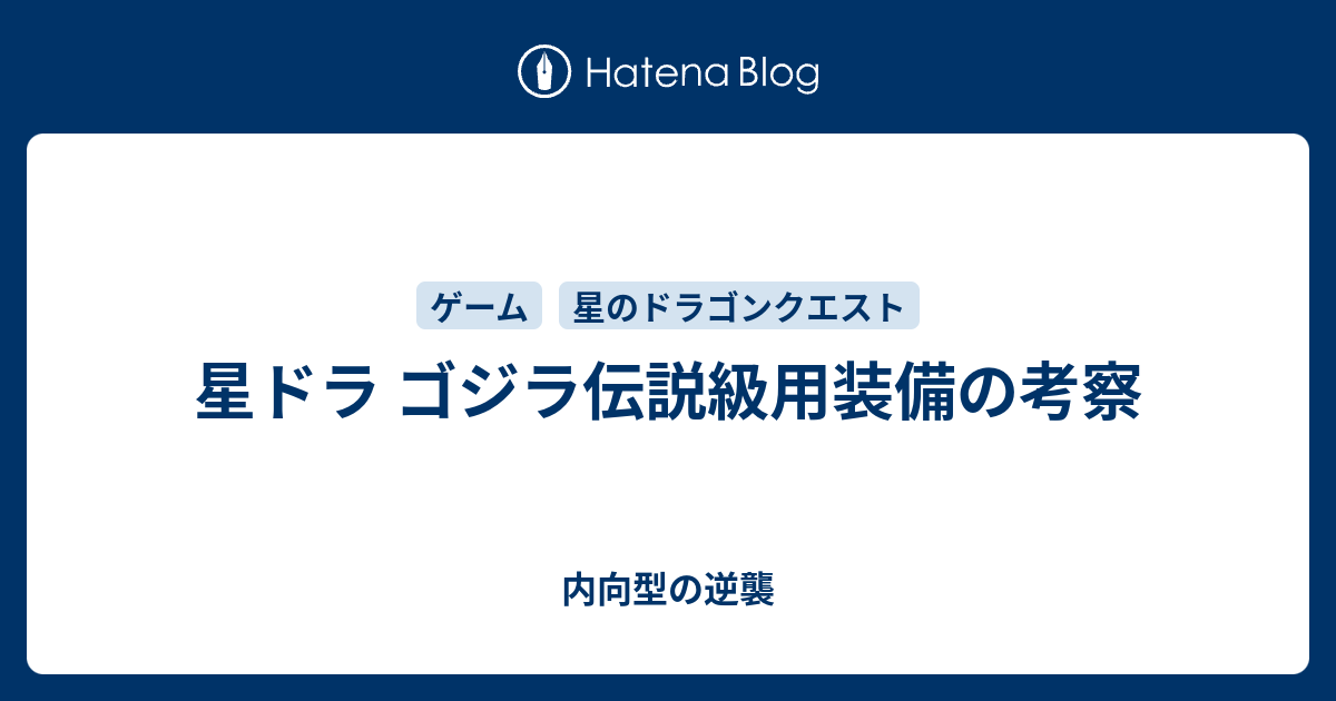 星ドラ ゴジラ伝説級用装備の考察 内向型の逆襲