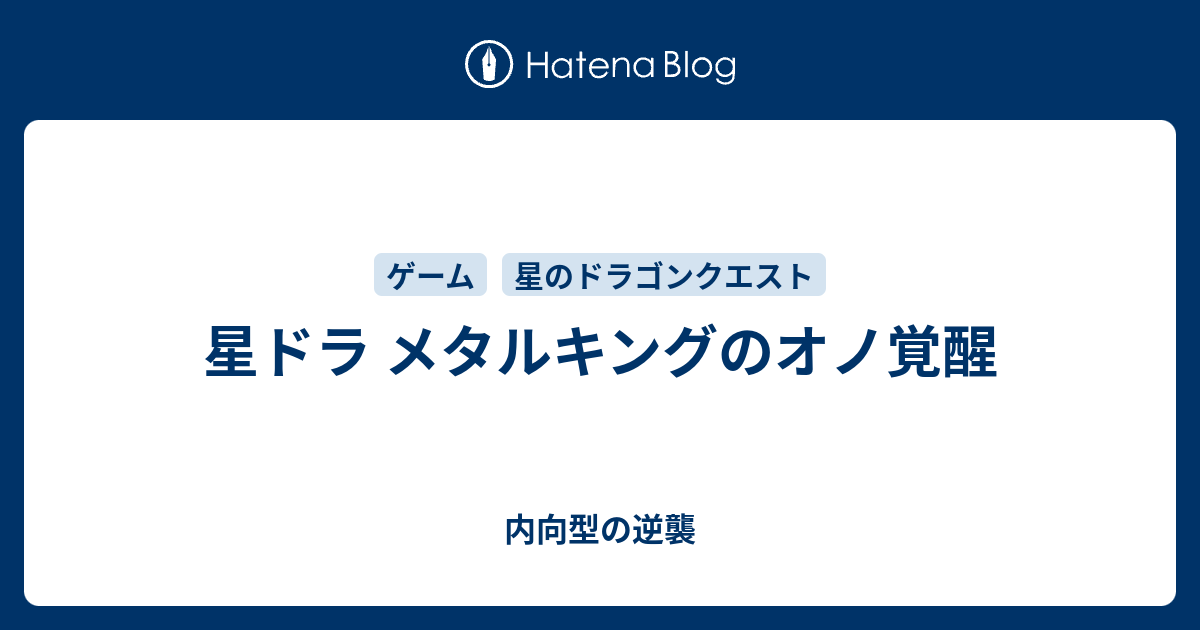 星ドラ メタルキングのオノ覚醒 内向型の逆襲