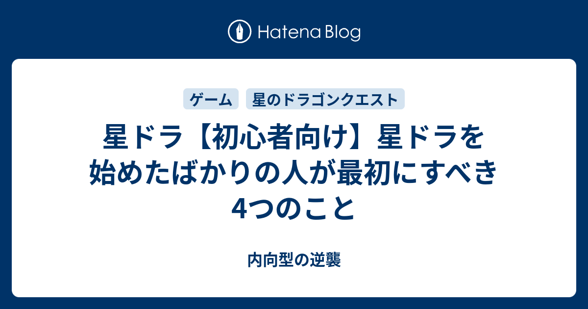 星ドラ 初心者向け 星ドラを始めたばかりの人が最初にすべき4つのこと 内向型の逆襲