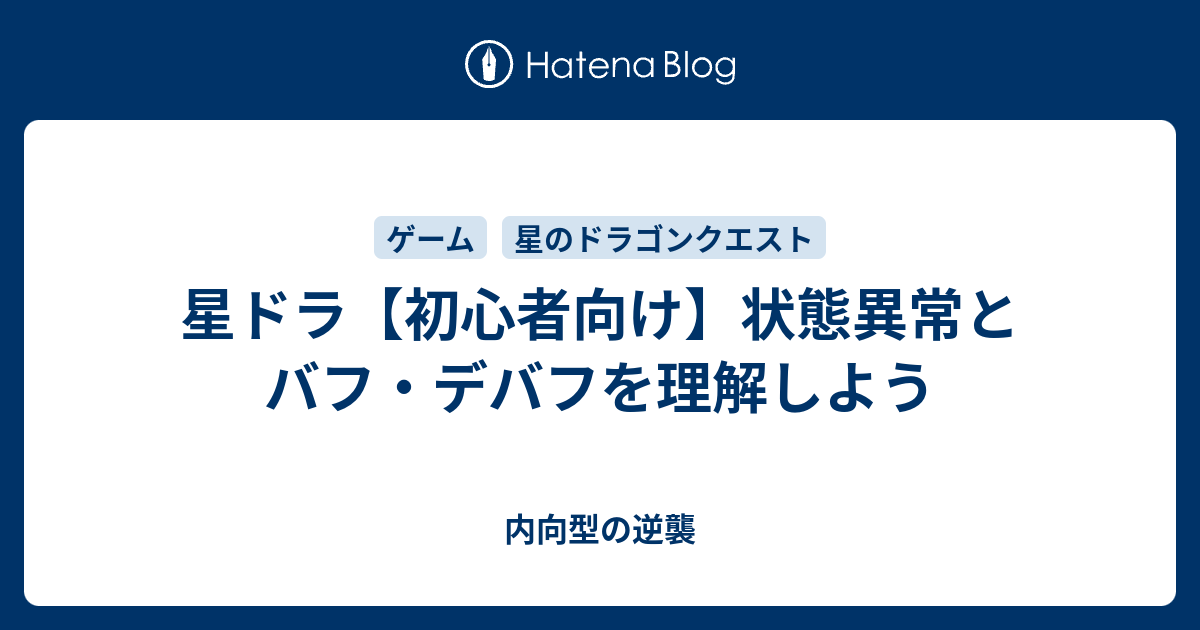 星ドラ 初心者向け 状態異常とバフ デバフを理解しよう 内向型の逆襲