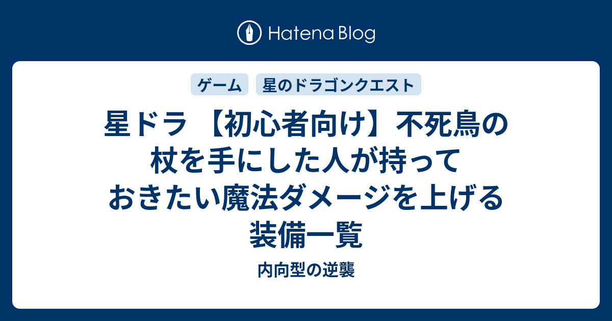 星ドラ 初心者向け 不死鳥の杖を手にした人が持っておきたい魔法ダメージを上げる装備一覧 内向型の逆襲