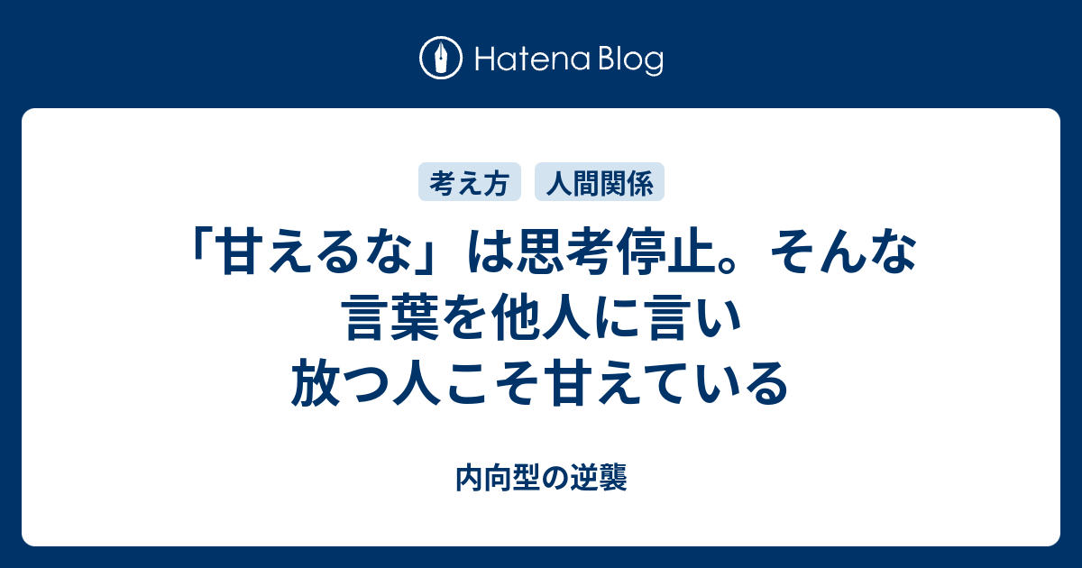 甘えるな は思考停止 そんな言葉を他人に言い放つ人こそ甘えている 内向型の逆襲