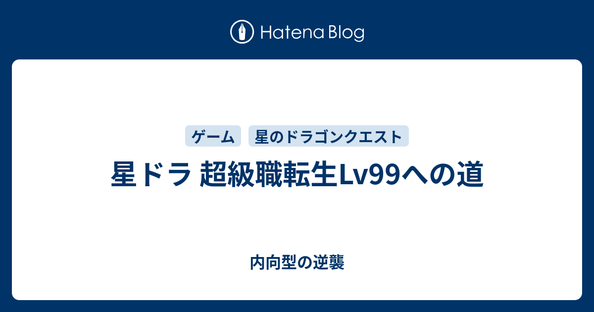 星ドラ 超級職転生lv99への道 内向型の逆襲