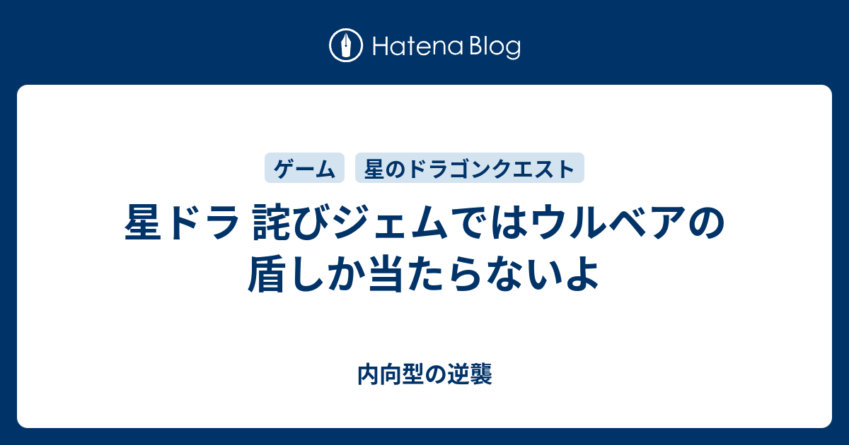 星ドラ 詫びジェムではウルベアの盾しか当たらないよ 内向型の逆襲