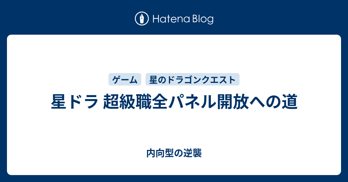 星ドラ 超級職全パネル開放への道 内向型の逆襲