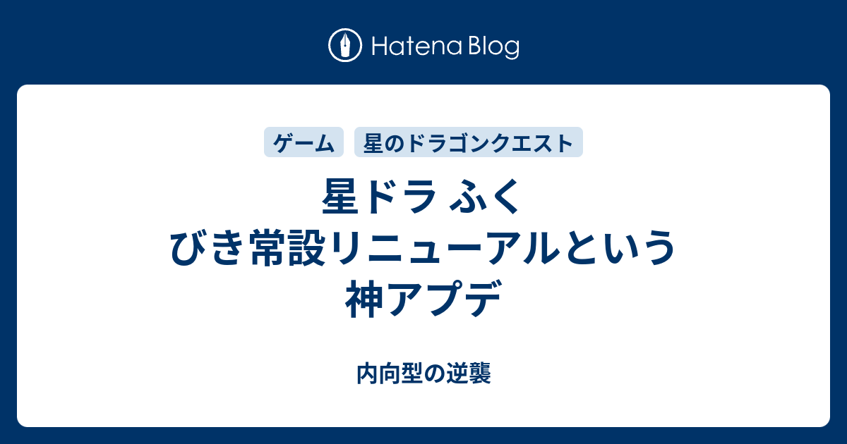 星ドラ ふくびき常設リニューアルという神アプデ 内向型の逆襲