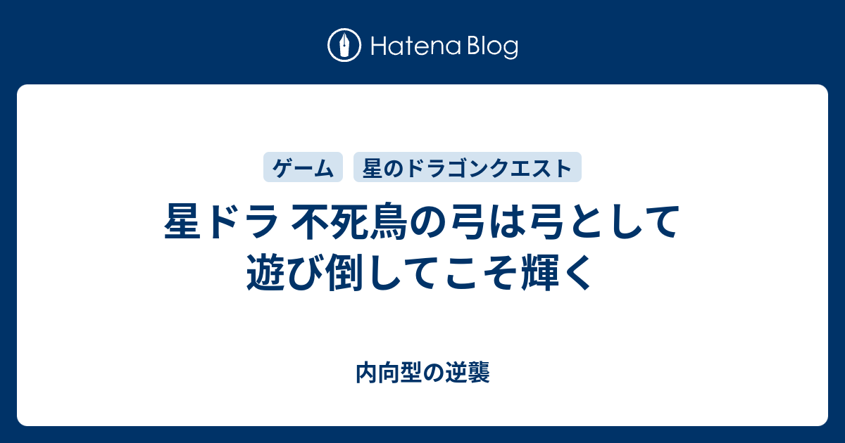 星ドラ 不死鳥の弓は弓として遊び倒してこそ輝く 内向型の逆襲