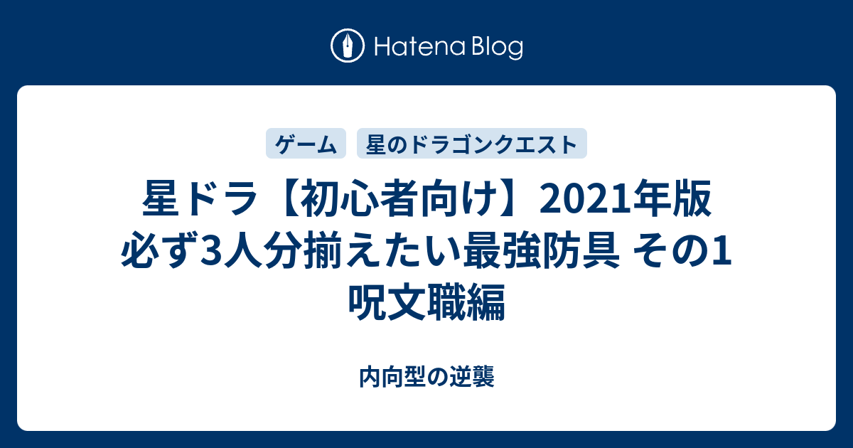 星ドラ 初心者向け 21年版 必ず3人分揃えたい最強防具 その1 呪文職編 内向型の逆襲