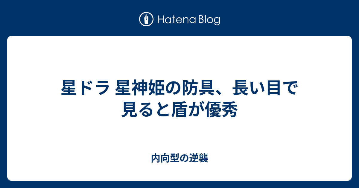 星ドラ 星神姫の防具 長い目で見ると盾が優秀 内向型の逆襲