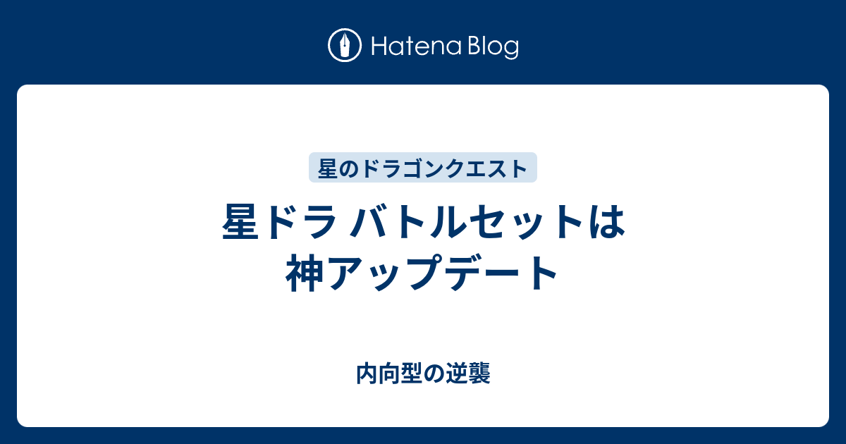 星ドラ バトルセットは神アップデート 内向型の逆襲