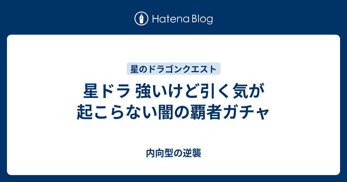 星ドラ 強いけど引く気が起こらない闇の覇者ガチャ 内向型の逆襲