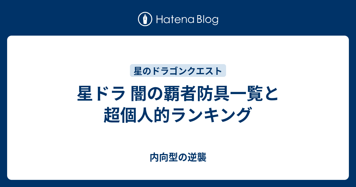 星ドラ 闇の覇者防具一覧と超個人的ランキング 内向型の逆襲