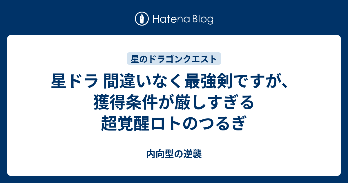 星ドラ 最強剣ですが獲得条件が厳しすぎる超覚醒ロトのつるぎ ...