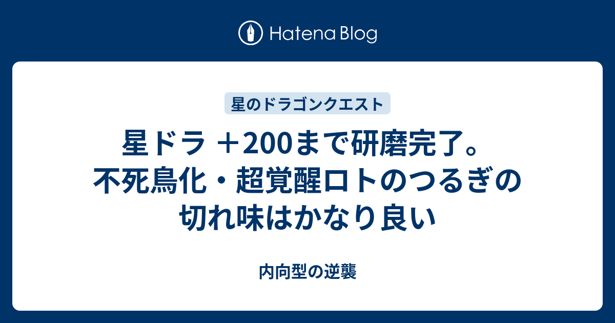 星ドラ 0まで研磨完了 不死鳥化 超覚醒ロトのつるぎの切れ味はかなり良い 内向型の逆襲