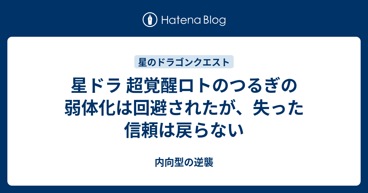 星ドラ 超覚醒ロトのつるぎの弱体化は回避されたが 失った信頼は戻らない 内向型の逆襲