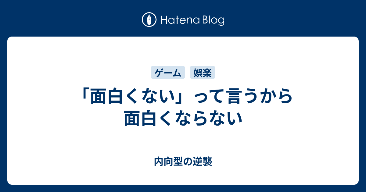 面白くない って言うから面白くならない 内向的でも堂々と生きていける