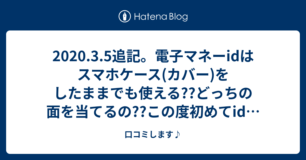 3 5追記 電子マネーidはスマホケース カバー をしたままでも使える どっちの面を当てるの この度初めてidを使ってみました 口コミします