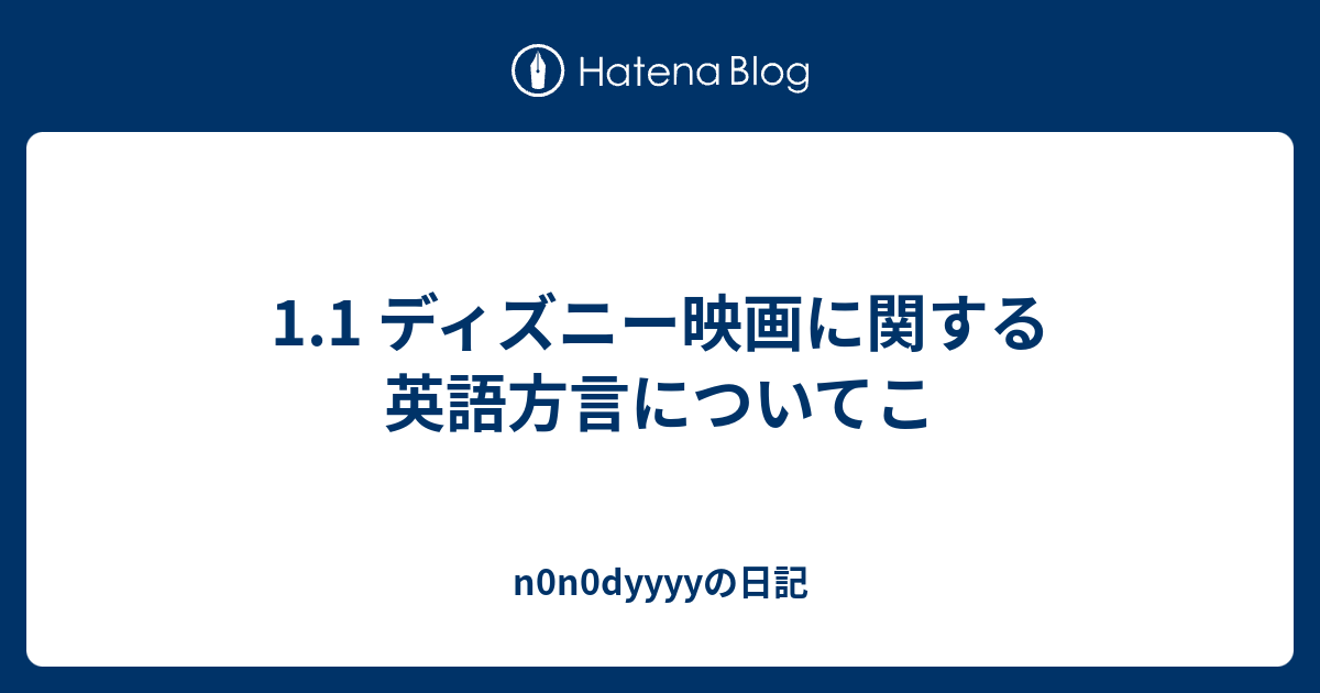 1 1 ディズニー映画に関する英語方言についてこ N0n0dyyyyの日記