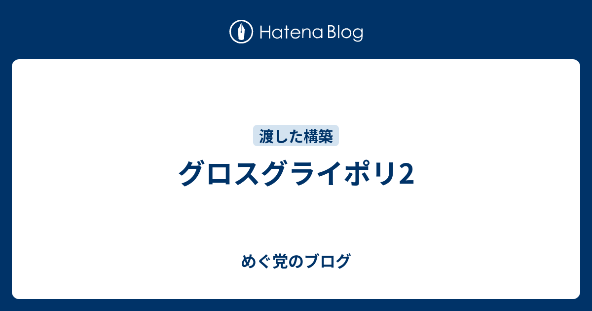 グロスグライポリ2 運ゲーが嫌なら将棋をやろう