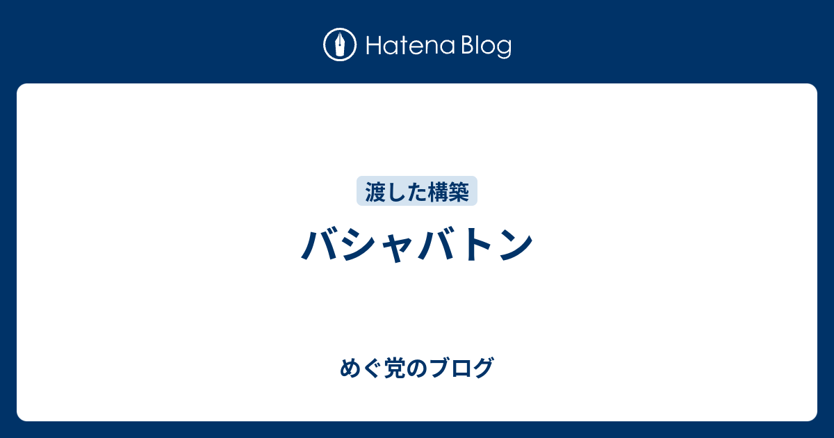 バシャバトン 運ゲーが嫌なら将棋をやろう