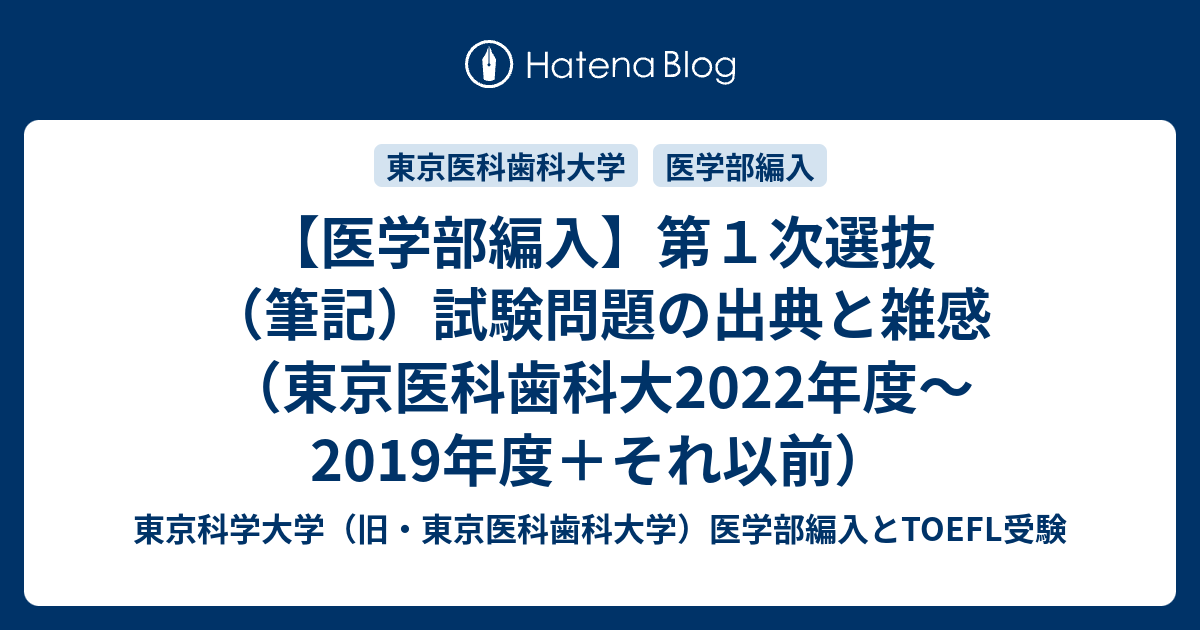 医学部編入】第１次選抜（筆記）試験問題の出典と雑感（東京医科歯科大