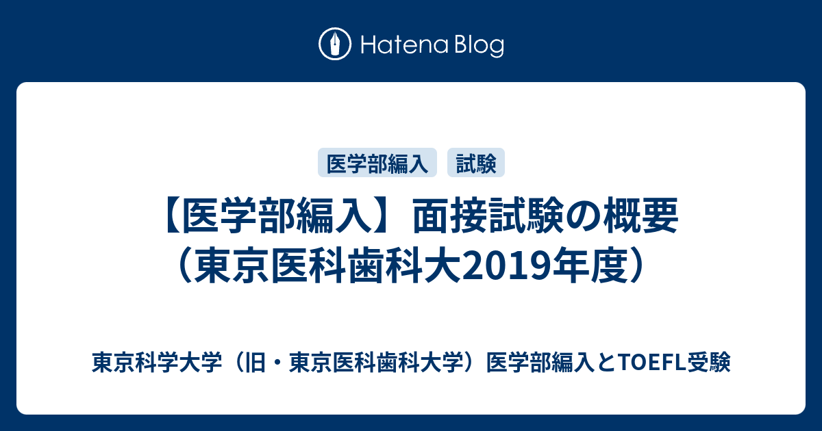 医学部編入】面接試験の概要(東京医科歯科大2019年度) - 東京医科 医学部編入】面接試験の概要(東京医科歯科大2019年度) - 東京医科